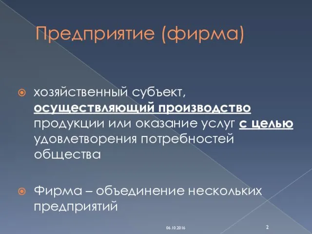 Предприятие (фирма) хозяйственный субъект, осуществляющий производство продукции или оказание услуг