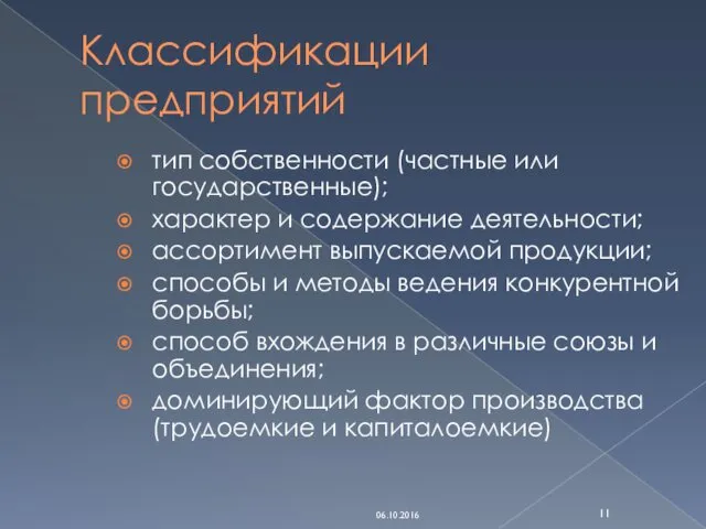 Классификации предприятий тип собственности (частные или государственные); характер и содержание