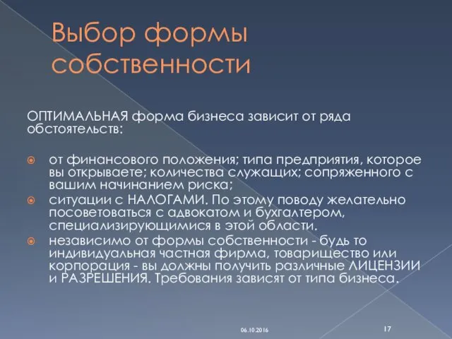 Выбор формы собственности ОПТИМАЛЬНАЯ форма бизнеса зависит от ряда обстоятельств: