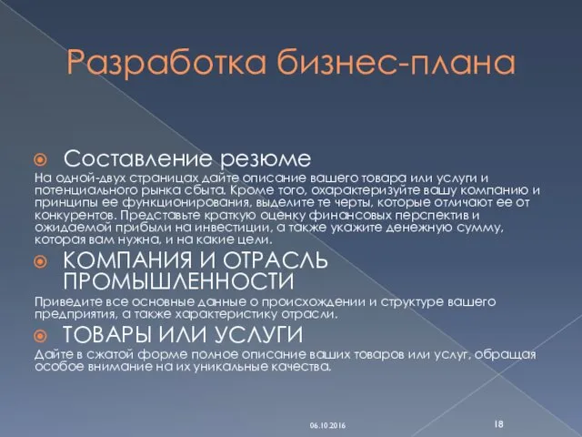 Разработка бизнес-плана Составление резюме На одной-двух страницах дайте описание вашего