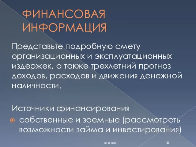 ФИНАНСОВАЯ ИНФОРМАЦИЯ Представьте подробную смету организационных и эксплуатационных издержек, а