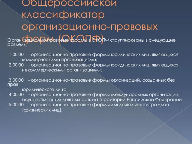 Общероссийской классификатор организационно-правовых форм (ОКОПФ) Организационно-правовые формы в ОКОПФ сгруппированы