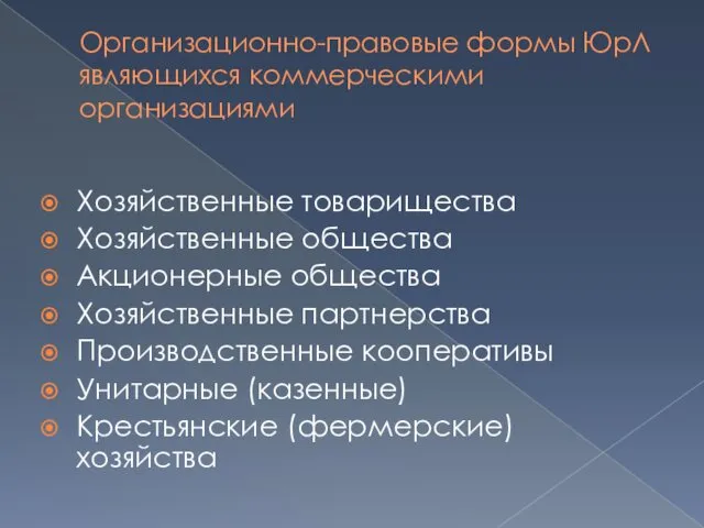 Организационно-правовые формы ЮрЛ являющихся коммерческими организациями Хозяйственные товарищества Хозяйственные общества