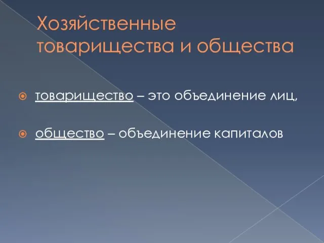 Хозяйственные товарищества и общества товарищество – это объединение лиц, общество – объединение капиталов