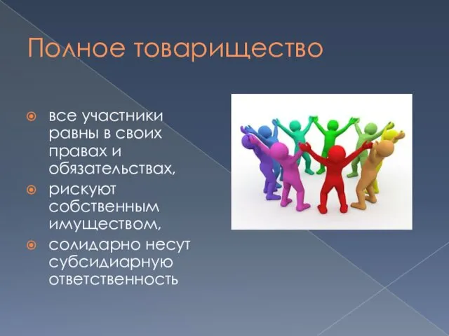 Полное товарищество все участники равны в своих правах и обязательствах,