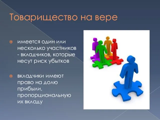 Товарищество на вере имеется один или несколько участников - вкладчиков,