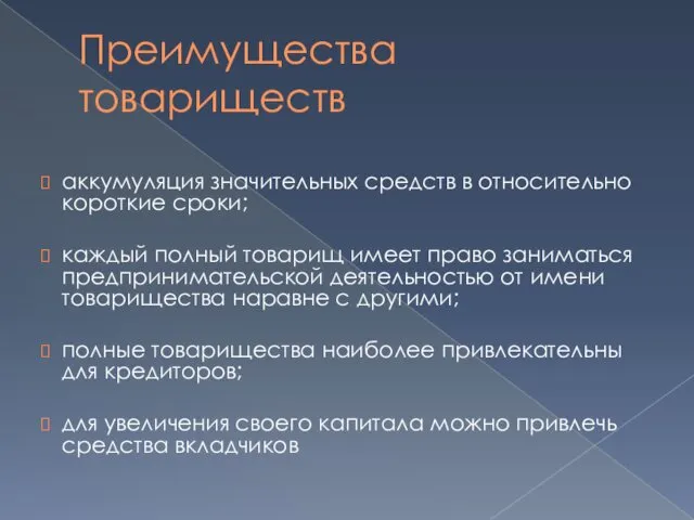 Преимущества товариществ аккумуляция значительных средств в относительно короткие сроки; каждый