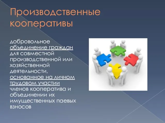 Производственные кооперативы добровольное объединение граждан для совместной производственной или хозяйственной