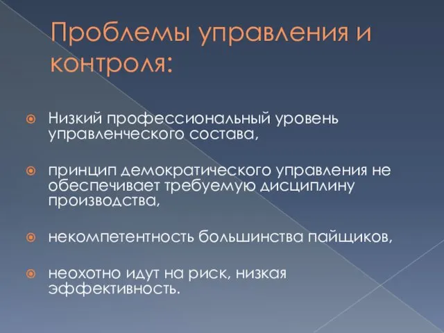 Проблемы управления и контроля: Низкий профессиональный уровень управленческого состава, принцип