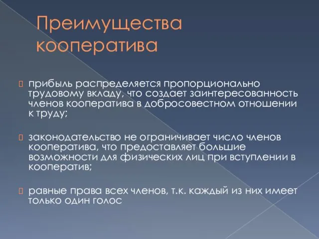 Преимущества кооператива прибыль распределяется пропорционально трудовому вкладу, что создает заинтересованность