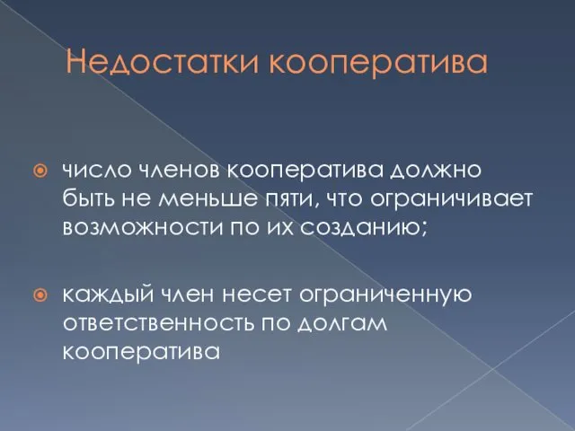 Недостатки кооператива число членов кооператива должно быть не меньше пяти,