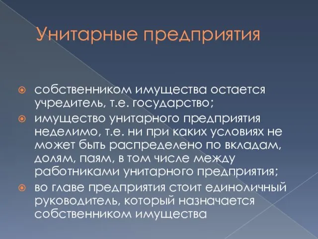 Унитарные предприятия собственником имущества остается учредитель, т.е. государство; имущество унитарного