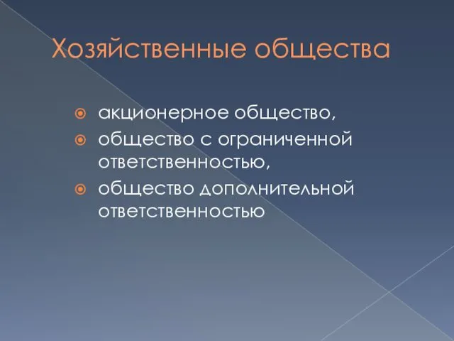 Хозяйственные общества акционерное общество, общество с ограниченной ответственностью, общество дополнительной ответственностью