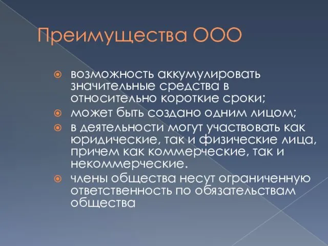 Преимущества ООО возможность аккумулировать значительные средства в относительно короткие сроки;