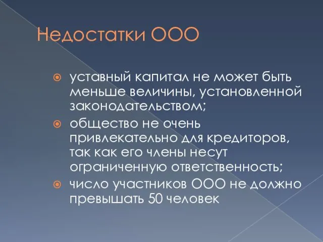 Недостатки ООО уставный капитал не может быть меньше величины, установленной