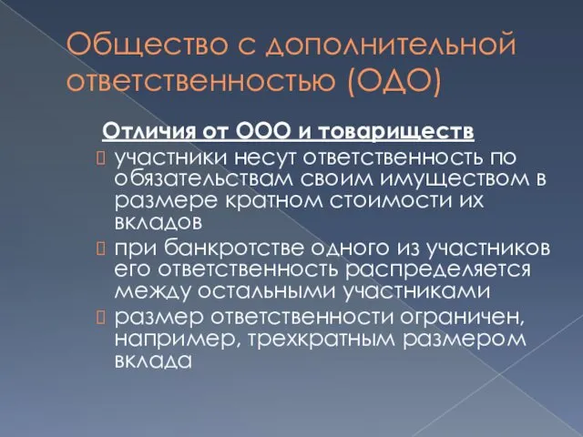 Общество с дополнительной ответственностью (ОДО) Отличия от ООО и товариществ