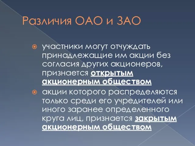 Различия ОАО и ЗАО участники могут отчуждать принадлежащие им акции