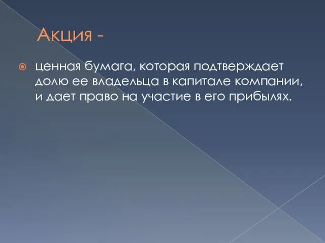 Акция - ценная бумага, которая подтверждает долю ее владельца в