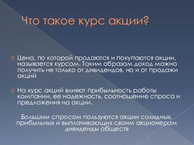 Что такое курс акции? Цена, по которой продаются и покупаются