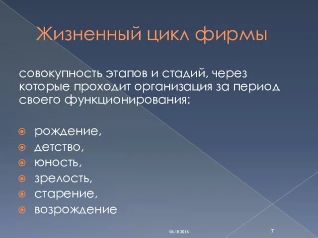 Жизненный цикл фирмы совокупность этапов и стадий, через которые проходит