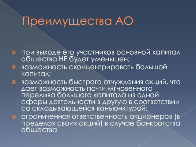 Преимущества АО при выходе его участников основной капитал общества НЕ