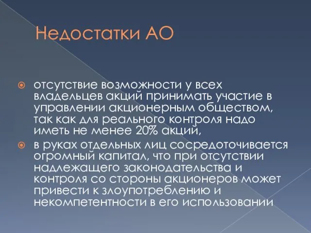 Недостатки АО отсутствие возможности у всех владельцев акций принимать участие