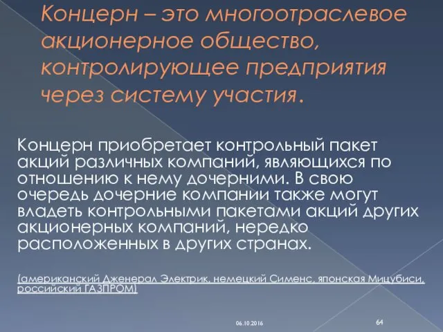 Концерн – это многоотраслевое акционерное общество, контролирующее предприятия через систему