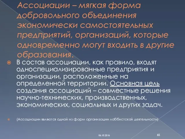 Ассоциации – мягкая форма добровольного объединения экономически самостоятельных предприятий, организаций,