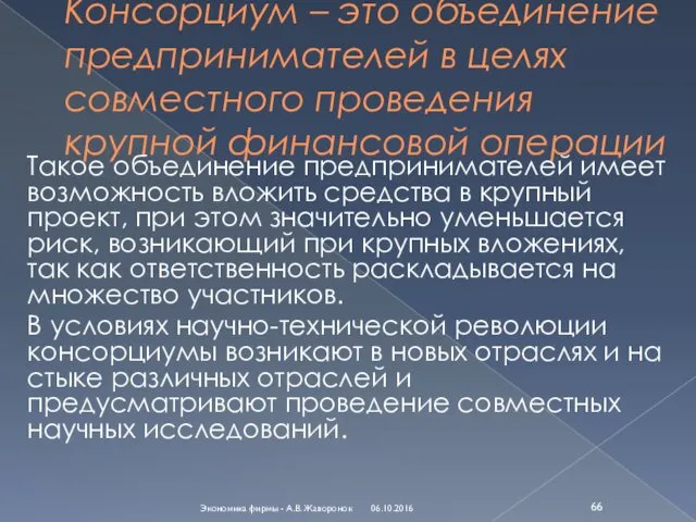 Консорциум – это объединение предпринимателей в целях совместного проведения крупной