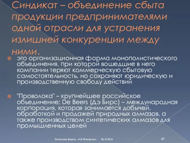 Синдикат – объединение сбыта продукции предпринимателями одной отрасли для устранения