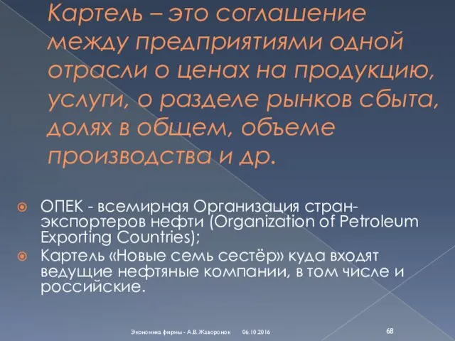 Картель – это соглашение между предприятиями одной отрасли о ценах