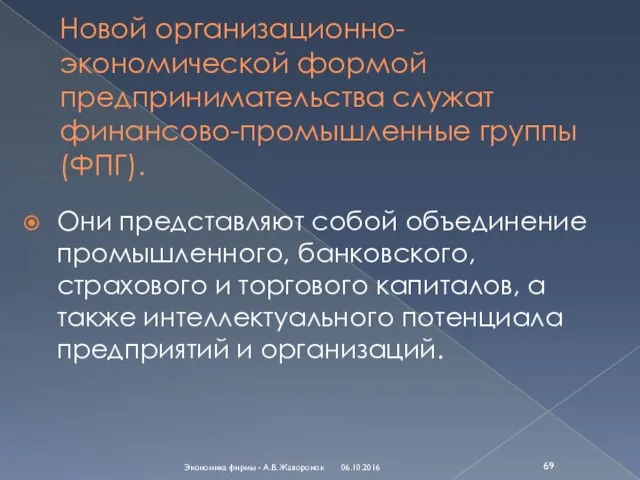 Новой организационно-экономической формой предпринимательства служат финансово-промышленные группы (ФПГ). Они представляют