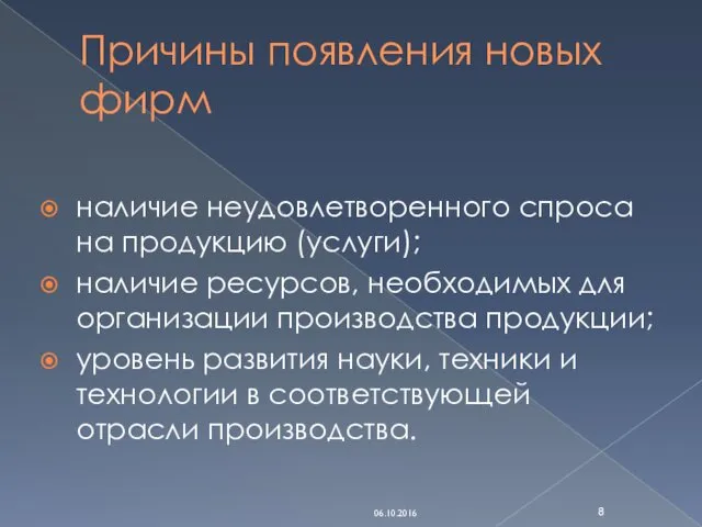 Причины появления новых фирм наличие неудовлетворенного спроса на продукцию (услуги);