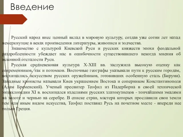 Введение Русский народ внес ценный вклад в мировую культуру, создав уже сотни лет