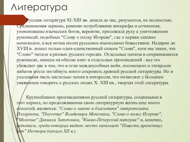 Литература Русская литература XI-XIII вв. дошла до нас, разумеется, не полностью. Средневековая церковь,