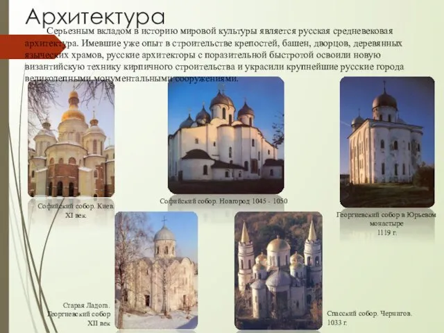 Архитектура Серьезным вкладом в историю мировой культуры является русская средневековая архитектура. Имевшие уже