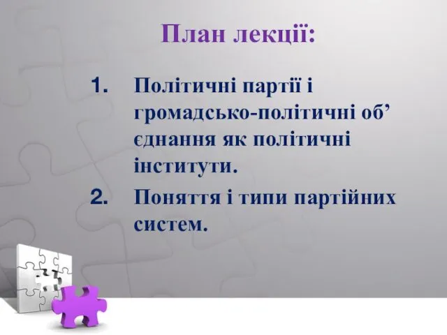 План лекції: Політичні партії і громадсько-політичні об’єднання як політичні інститути. Поняття і типи партійних систем.