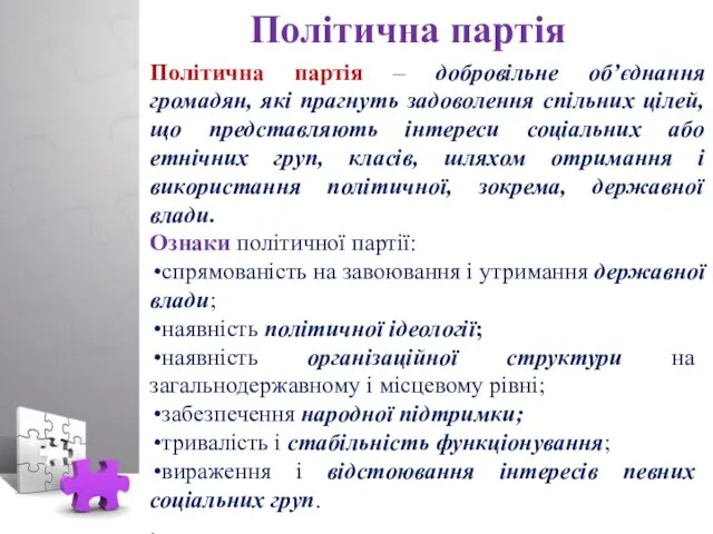 Політична партія Політична партія – добровільне об’єднання громадян, які прагнуть задоволення спільних цілей,