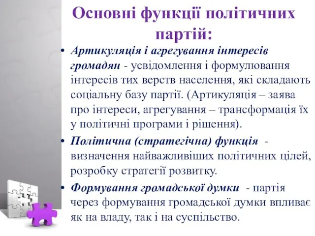 Основні функції політичних партій: Артикуляція і агрегування інтересів громадян - усвідомлення і формулювання