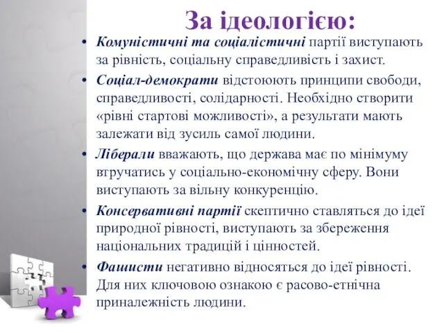 За ідеологією: Комуністичні та соціалістичні партії виступають за рівність, соціальну справедливість і захист.