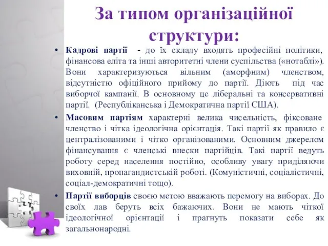 За типом організаційної структури: Кадрові партії - до їх складу входять професійні політики,