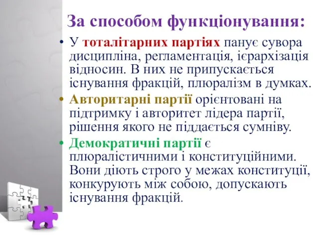 За способом функціонування: У тоталітарних партіях панує сувора дисципліна, регламентація, ієрархізація відносин. В