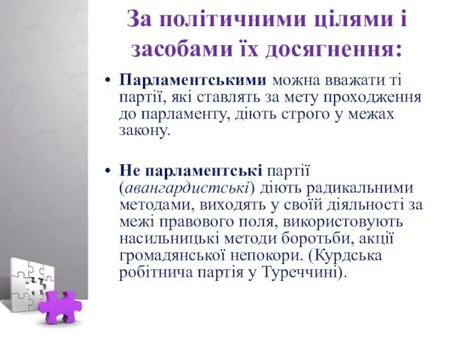 За політичними цілями і засобами їх досягнення: Парламентськими можна вважати ті партії, які