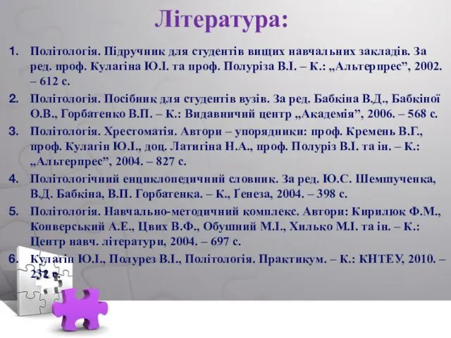 Література: Політологія. Підручник для студентів вищих навчальних закладів. За ред. проф. Кулагіна Ю.І.