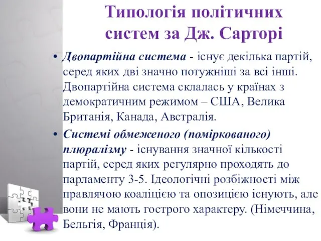 Типологія політичних систем за Дж. Сарторі Двопартійна система - існує декілька партій, серед