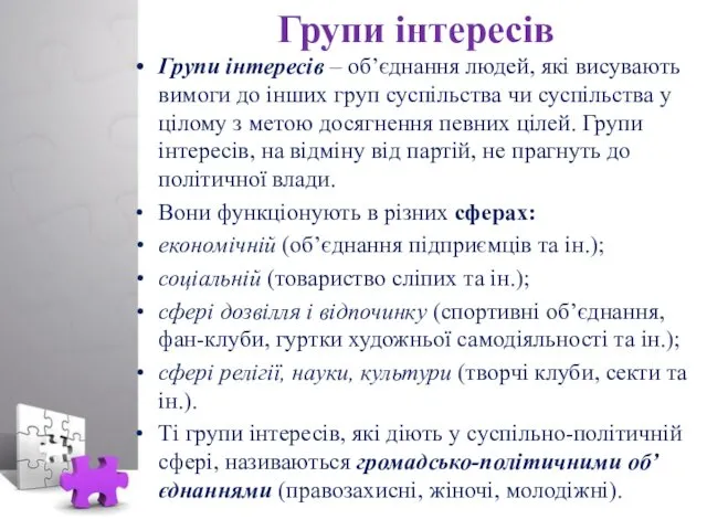 Групи інтересів Групи інтересів – об’єднання людей, які висувають вимоги до інших груп