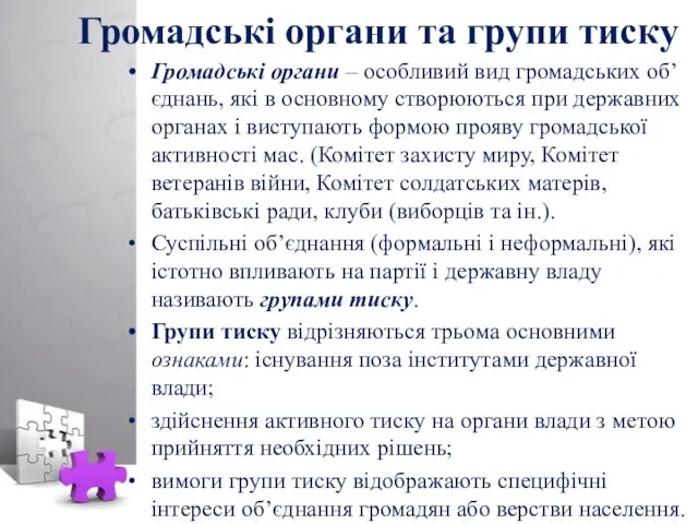 Громадські органи та групи тиску Громадські органи – особливий вид громадських об’єднань, які