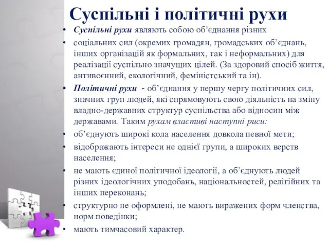 Суспільні і політичні рухи Суспільні рухи являють собою об’єднання різних соціальних сил (окремих