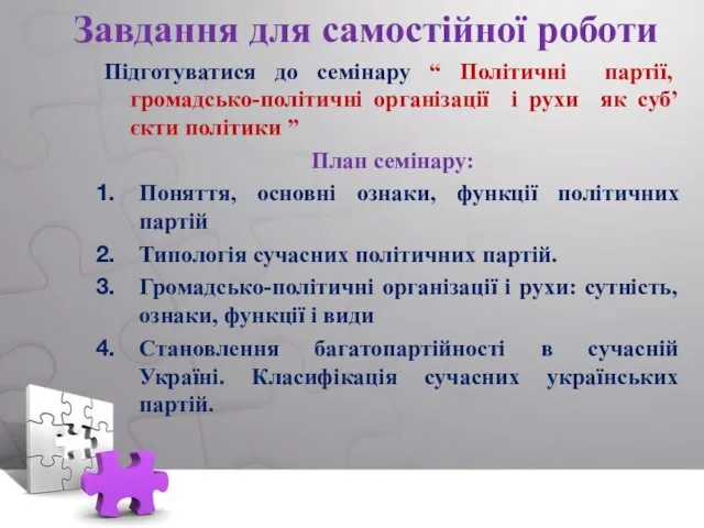 Завдання для самостійної роботи Підготуватися до семінару “ Політичні партії, громадсько-політичні організації і