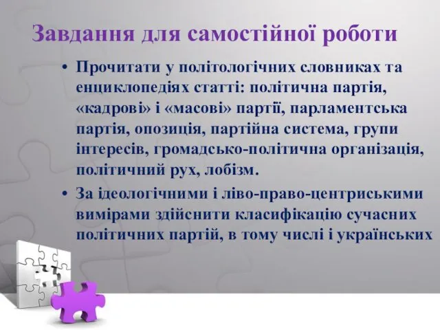 Завдання для самостійної роботи Прочитати у політологічних словниках та енциклопедіях статті: політична партія,